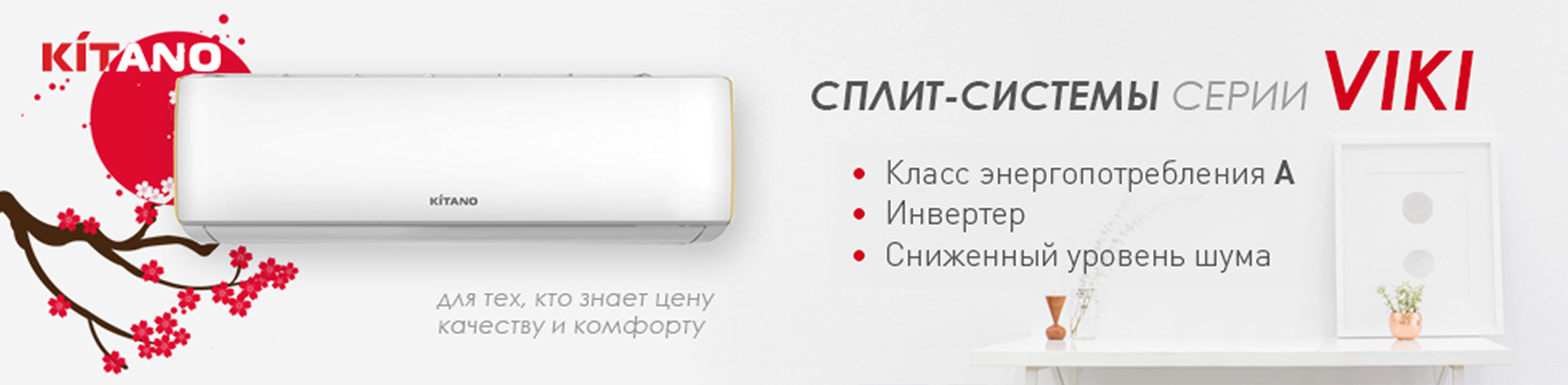 Представляем хит сезона! Настенная сплит-система Kitano KR-Viki
