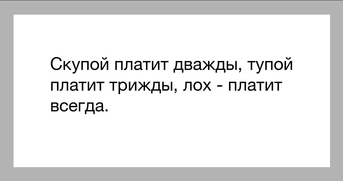 скупой платит дважды!<