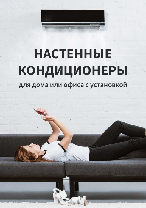 Настенные кондиционеры баннер