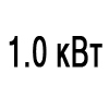 1.0 квт