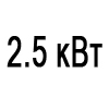 2.5 квт
