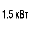 1.5 квт